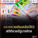 หวยรัฐบาลปี 65